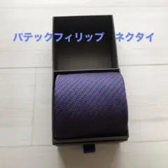 2026年最新】パテックフィリップ ネクタイの人気アイテム - メルカリ