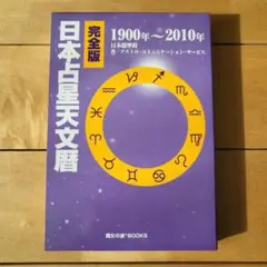2026年最新】日本占星天文暦の人気アイテム - メルカリ
