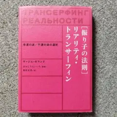 2026年最新】トランサーフィン 振り子の法則の人気アイテム - メルカリ