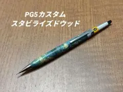 2026年最新】pg5 木軸の人気アイテム - メルカリ