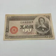 2026年最新】板垣退助50銭紙幣の人気アイテム - メルカリ