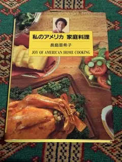 2026年最新】私のアメリカ 家庭料理の人気アイテム - メルカリ