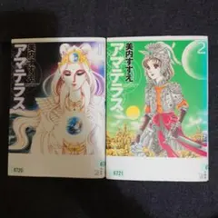 2026年最新】アマテラス 全巻の人気アイテム - メルカリ