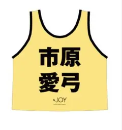 2026年最新】市原愛弓 ビブスの人気アイテム - メルカリ