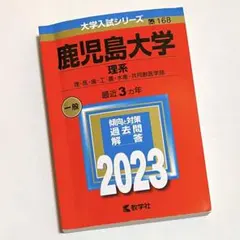 2026年最新】赤本 鹿児島大学の人気アイテム - メルカリ