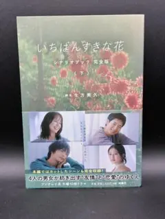 2026年最新】いちばんすきな花 dvdの人気アイテム - メルカリ