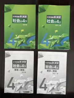 2026年最新】中学受験新演習 小4の人気アイテム - メルカリ