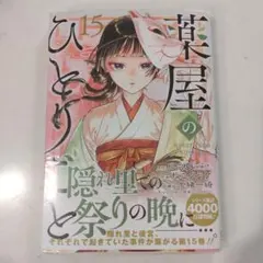 2026年最新】薬屋のひとりごと15の人気アイテム - メルカリ
