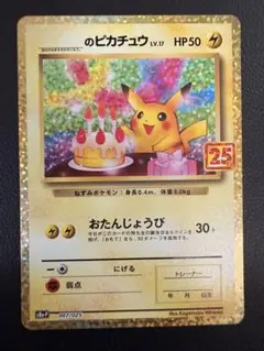 2026年最新】ピカチュウ 25th おたんじょうびの人気アイテム - メルカリ