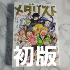 2026年最新】メダリスト公式ファンブックの人気アイテム - メルカリ