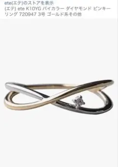 2026年最新】ete ピンキーリング 1号の人気アイテム - メルカリ