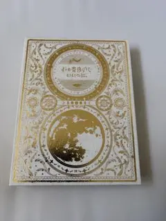 2026年最新】今は今で誓いは笑みで 初回限定盤の人気アイテム - メルカリ