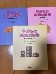 2025年最新】子どもの発達と診断（5）の人気アイテム - メルカリ
