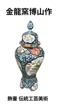 2026年最新】金龍窯 博山作の人気アイテム - メルカリ