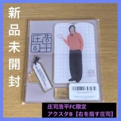 2026年最新】庄司浩平 アクスタの人気アイテム - メルカリ