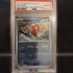 2026年最新】コイキング マスターボール psa10の人気アイテム - メルカリ