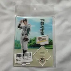 2026年最新】下剋上球児アクスタの人気アイテム - メルカリ