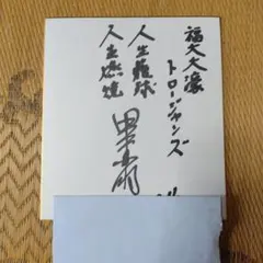 沢口靖子さん】直筆サイン色紙 - メルカリ