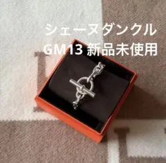 2026年最新】シェーヌダンクル gm13の人気アイテム - メルカリ