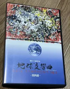 2026年最新】地球交響曲 dvdの人気アイテム - メルカリ