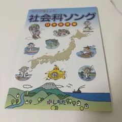 2026年最新】社会科ソングの人気アイテム - メルカリ