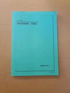 2026年最新】鉄緑会物理の人気アイテム - メルカリ