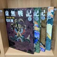 2026年最新】虚無戦記 全巻の人気アイテム - メルカリ