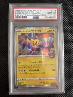 2026年最新】カナザワ ピカチュウ psa10の人気アイテム - メルカリ