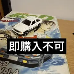 2026年最新】頭文字D コミックトミカの人気アイテム - メルカリ