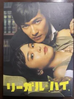 2026年最新】リーガルハイ dvd boxの人気アイテム - メルカリ