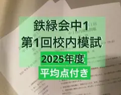 2026年最新】鉄緑会 中1 数学の人気アイテム - メルカリ