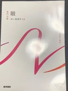 2026年最新】成人看護学〈13〉眼の人気アイテム - メルカリ