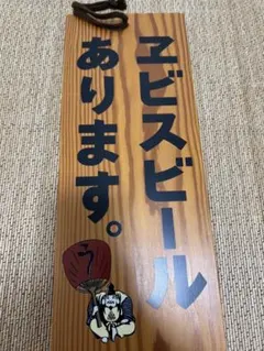 2026年最新】エビス木製看板の人気アイテム - メルカリ