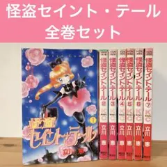 2026年最新】怪盗セイントテール全巻の人気アイテム - メルカリ
