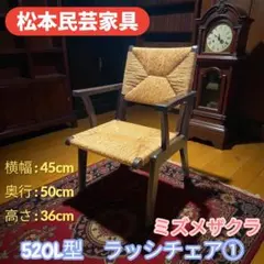 2026年最新】松本民芸家具 椅子の人気アイテム - メルカリ