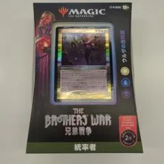 2026年最新】MTG マジック：ザ・ギャザリング 兄弟戦争統率者デッキ