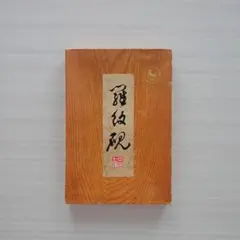 2026年最新】老坑 硯の人気アイテム - メルカリ