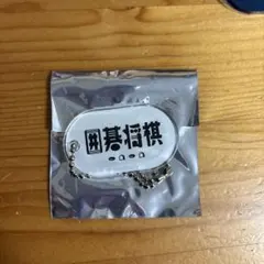 2026年最新】囲碁将棋 アクスタの人気アイテム - メルカリ