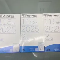 2026年最新】メディックメディア模試 第3回の人気アイテム - メルカリ