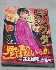 2026年最新】キングダム 初版帯の人気アイテム - メルカリ