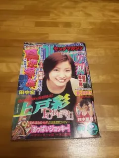 2026年最新】ヤングマガジン 上戸彩の人気アイテム - メルカリ