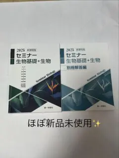 2026年最新】セミナー生物基礎+生物 新課程の人気アイテム - メルカリ
