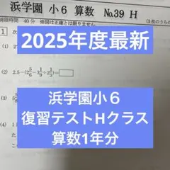 2026年最新】浜学園 小6 hの人気アイテム - メルカリ