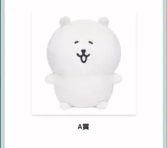 2026年最新】ナガノマーケット くじ a賞の人気アイテム - メルカリ