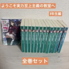 2026年最新】ようこそ実力至上主義の教室へ 全巻の人気アイテム - メルカリ