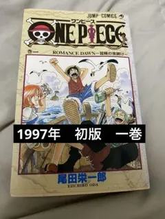 2026年最新】ワンピース 1巻 初版 1997年の人気アイテム - メルカリ