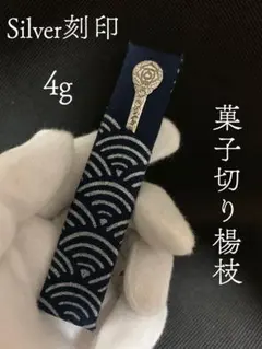 2026年最新】銀製 楊枝の人気アイテム - メルカリ