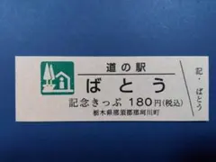 2026年最新】道の駅記念きっぷの人気アイテム - メルカリ