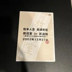 2026年最新】放送室 松本人志の人気アイテム - メルカリ