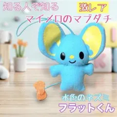 2026年最新】マイメロ フラットくんの人気アイテム - メルカリ